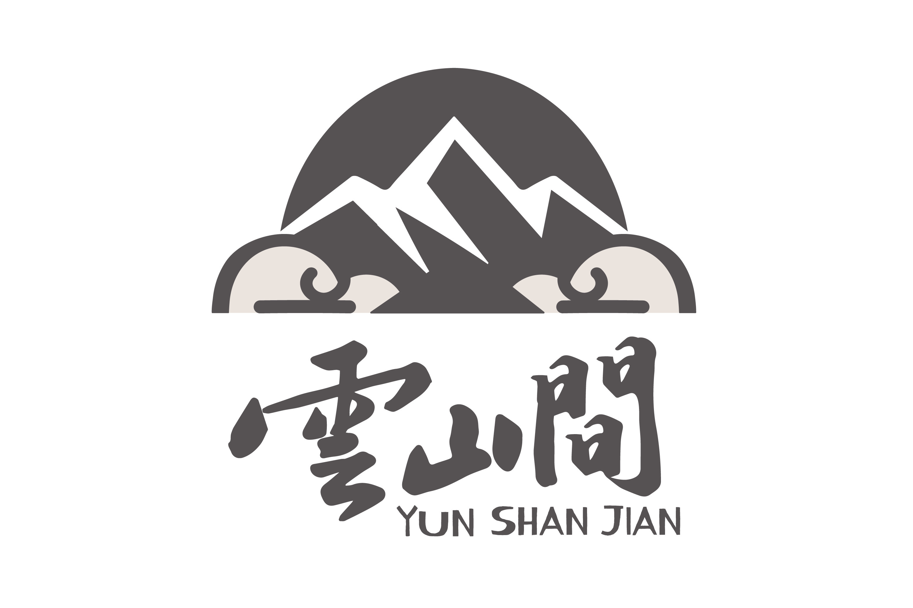 雲山間民宿
